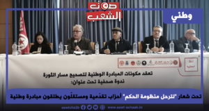 تحت شعار” لترحل منظومة الحكم” أحزاب تقدّمية ومستقلّون يطلقون مبادرة وطنية