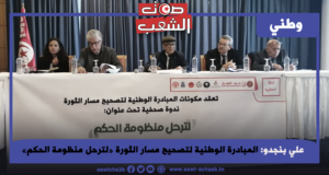 المبادرة الوطنية لتصحيح مسار الثورة «لترحل منظومة الحكم»