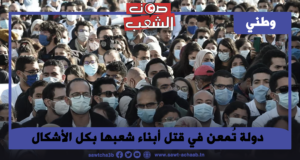 دولة تُمعن في قتل أبناء شعبها بكل الأشكال