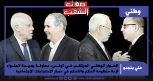 الحوار الوطني المرتقب في تونس، محاولة جديدة لاحتواء أزمة منظومة الحكم والتحكّم في مسار الاحتجاجات الاجتماعية