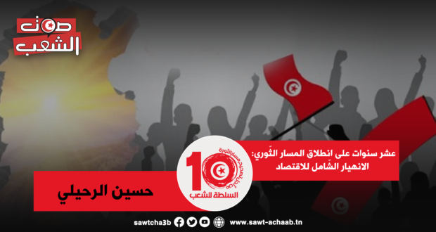 عشر سنوات على انطلاق المسار الثّوري: الانهيار الشّامل للاقتصاد