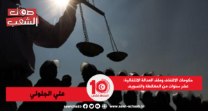 حكومات الالتفاف وملف العدالة الانتقالية: عشر سنوات من المغالطة والتسويف