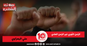 الزّمن الثّوري غير الزمن العادي