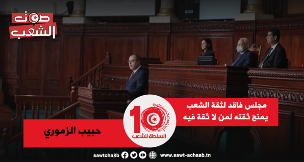 مجلس فاقد لثقة الشعب يمنح ثقته لمن لا ثقة فيه