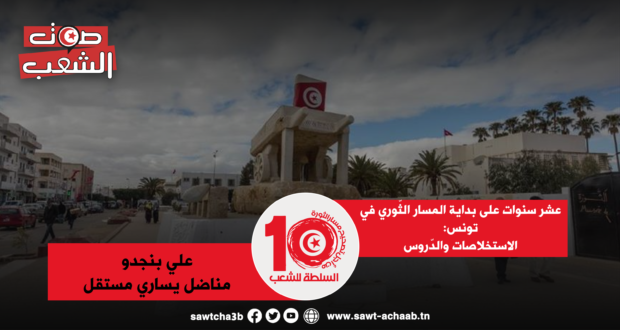 عشر سنوات على بداية المسار الثّوري في تونس: الاستخلاصات والدّروس