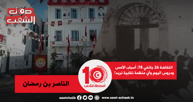 انتفاضة 26 جانفي 78: أسباب الأمس ودروس اليوم وأيّ منظمة نقابية نريد؟