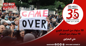 10 سنوات من المسار الثوري 10 سنوات من النضال