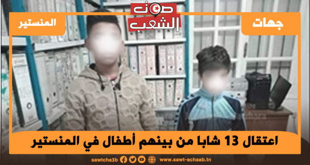 اعتقال 13 شابا من بينهم أطفال في المنستير