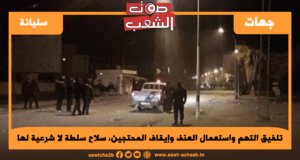 تلفيق التهم واستعمال العنف وإيقاف المحتجين، سلاح سلطة لا شرعية لها