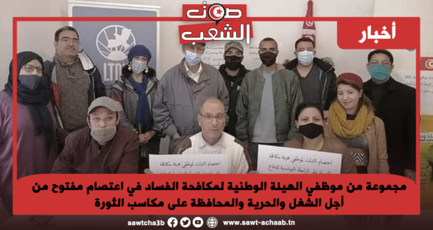 مجموعة من موظفي الهيئة الوطنية لمكافحة الفساد في اعتصام مفتوح من أجل الشغل والحرية والمحافظة على مكاسب الثورة