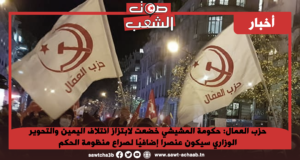 حزب العمال: حكومة المشيشي خضعت لابتزاز ائتلاف اليمين والتحوير الوزاري سيكون عنصرا إضافيّا لصراع منظومة الحكم