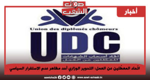 اتّحاد المعطّلين عن العمل: التحوير الوزاري أحد مظاهر عدم الاستقرار السياسي