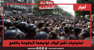 احتجاجات تعُمّ البلاد تواجهها الحكومة بالقمع