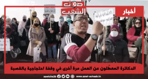 الدكاترة المعطّلون عن العمل مرة أخرى في وقفة احتجاجية بالقصبة