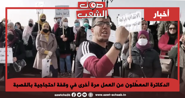 الدكاترة المعطّلون عن العمل مرة أخرى في وقفة احتجاجية بالقصبة