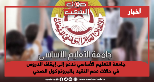 جامعة التعليم الأساسي تدعو إلى إيقاف الدروس في حالات عدم التقيد بالبروتوكول الصحي