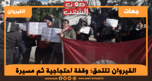 القيروان تلتحق: وقفة احتجاجية ثم مسيرة