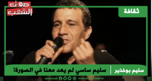 سليم ساسي لم يعد معنا في الصورة!