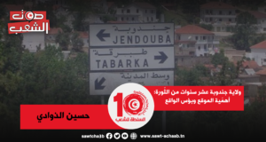 ولاية جندوبة عشر سنوات من الثّورة: أهمّية الموقع وبؤس الواقع