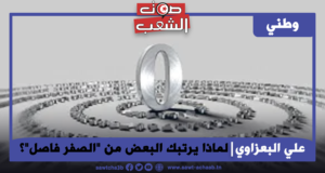 لماذا يرتبك البعض من “الصفر فاصل”؟