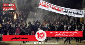 في الذّكرى العاشرة للثّورة: في راهنيّة شعار “الشّعب يريد إسقاط النّظام”