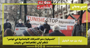 “تنسيقية دعم التحركات الاجتماعية في تونس” تنظّم أولى تظاهراتها في باريس