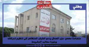 متضامنا معهم: حزب العمال يدعو الشباب المتظاهر إلى تنظيم تحركاته وبلورة مطالبه المشروعة