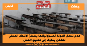 عدم تحمل الدولة لمسؤولياتها يضطرّ الاتحاد المحلي للشغل بمارث إلى تعليق العمل