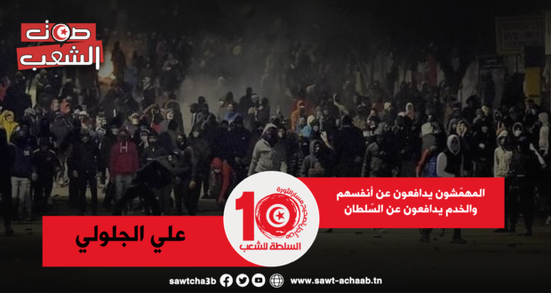 المهمّشون يدافعون عن أنفسهم والخدم يدافعون عن السّلطان