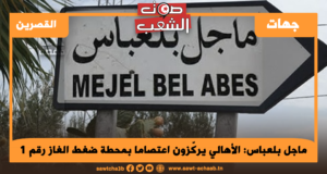 ماجل بلعباس: الأهالي يركّزون اعتصاما بمحطة ضغط الغاز رقم 1