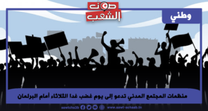 منظمات المجتمع المدني تدعو إلى يوم غضب غدا الثلاثاء أمام البرلمان