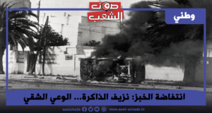 انتفاضة الخبز: نزيف الذاكرة… الوعي الشقي