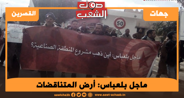 ماجل بلعباس: أرض المتناقضات.