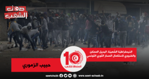 الدّيمقراطيّة الشّعبيّة، البديل الممكن والضّروري لاستكمال المسار الثّوري التّونسي