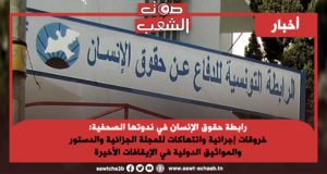 رابطة حقوق الإنسان في ندوتها الصحفية:خروقات إجرائية وانتهاكات للمجلة الجزائية والدستور والمواثيق الدولية في الإيقافات الأخيرة