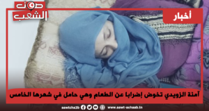 آمنة الزويدي تخوض إضرابا عن الطعام وهي حامل في شهرها الخامس