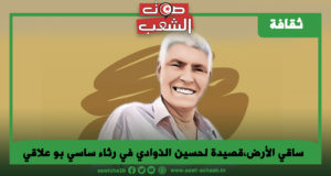 ساقي الأرض،قصيدة لحسين الذوادي في رثاء ساسي بو علاقي