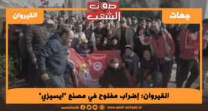 القيروان إضراب مفتوح في مصنع “ايسيزي”