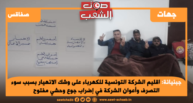 جبنيانة: اقليم الشركة التونسية للكهرباء على وشك الانهيار بسبب سوء التصرف وأعوان الشركة في إضراب جوع وحشي مفتوح