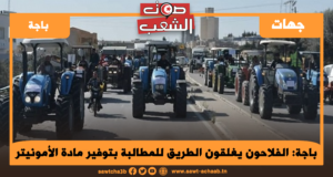 باجة: الفلاحون يغلقون الطريق للمطالبة بتوفير مادة الأمونيتر