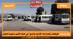 حقل الدولاب: الإيقافات والاعتداءات الأمنية والحرق، هي الملاذ الأخير لحكومة الفشل