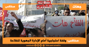 وقفة احتجاجية أمام الإدارة الجهوية للفلاحة