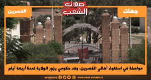 مواصلة في استغباء أهالي القصرين، وفد حكومي يزور الولاية لمدة أربعة أيام