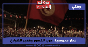 حرب القصور وهدير الشوارع