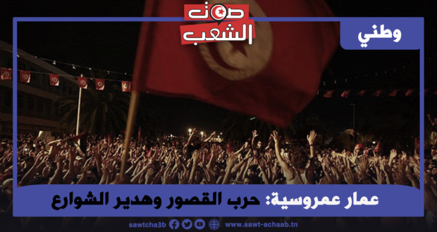 حرب القصور وهدير الشوارع