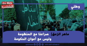 صراعنا مع المنظومة وليس مع أعوان الحكومة