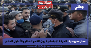 الحركة الاجتماعيّة بين القمع السّافر والتّحايل الخادع