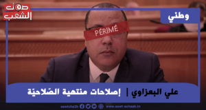 إصلاحات منتهية الصّلاحيّة