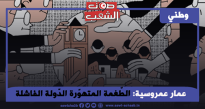 الطّغمة المتهوّرة الدّولة الفاشلة