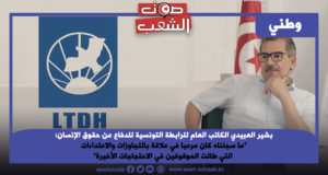 بشير العبيدي الكاتب العام للرابطة التونسية للدفاع عن حقوق الإنسان: “ما سجلناه كان مرعبا في علاقة بالتجاوزات والاعتداءات التي طالت الموقوفين في الاحتجاجات الأخيرة”